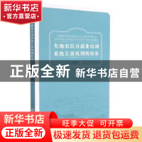 正版 失地农民再就业培训系统长效机制的探索 邵爱国著 苏州大学