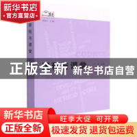 正版 课程与课堂 卢琪主编 天津社会科学出版社 9787556307326 书