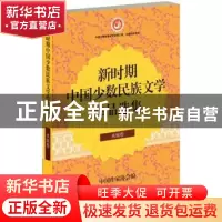 正版 新时期中国少数民族文学作品选集:水族卷 中国作家协会编 作