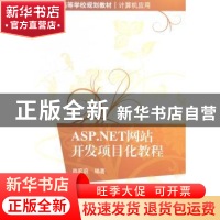 正版 ASP.NET网站开发项目化教程 肖宏启编著 清华大学出版社 978