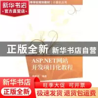正版 ASP.NET网站开发项目化教程 肖宏启编著 清华大学出版社 978