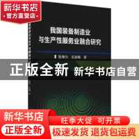 正版 我国装备制造业与生产性服务业融合研究 张维今,王淑梅著