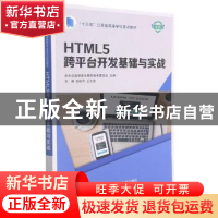 正版 HTML 5跨平台开发基础与实战:微课版 郑丽萍,王志勃主编 大