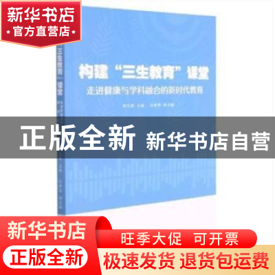 正版 构建三生教育课堂(走进健康与学科融合的新时代教育) 郭文颖