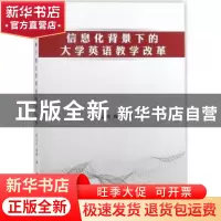 正版 信息化背景下的大学英语教学改革 庞云玲,陈娟著 中国纺织