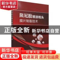 正版 阻尼胶喷涂枪头膜片制备技术 赵时璐著 冶金工业出版社 9787