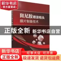 正版 阻尼胶喷涂枪头膜片制备技术 赵时璐著 冶金工业出版社 9787