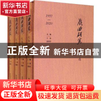 正版 《戏曲研究》文选(1957-2020) 王馗,谢雍军,王静波 文化艺