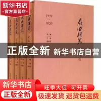 正版 《戏曲研究》文选(1957-2020) 王馗,谢雍军,王静波 文化艺