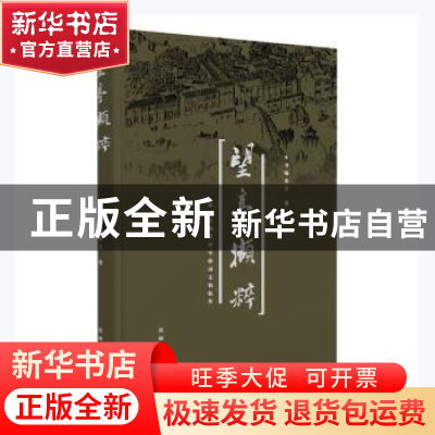 正版 望亭撷粹:运河古镇望亭可移动文物精华 周建国主编 苏州大