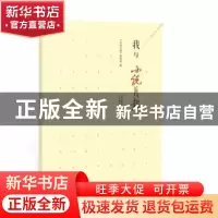 正版 我与小说月报 《小说月报》编辑部编 百花文艺出版社 978753