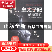 正版 皇太子妃劫持事件 (韩)金辰明著 作家出版社 9787506376716