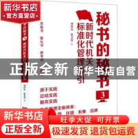 正版 秘书的秘书(3新时代机关标准化管理指引) 胡利民,崔美荣 中