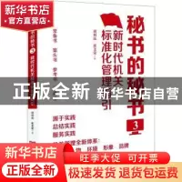 正版 秘书的秘书(3新时代机关标准化管理指引) 胡利民,崔美荣 中