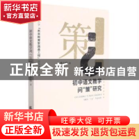 正版 初中语文教学问“策”研究 袁小园著 天津社会科学出版社 97