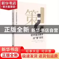 正版 初中语文教学问“策”研究 袁小园著 天津社会科学出版社 97