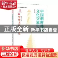 正版 中国朝鲜韩国文化交流史/中外文化交流史 宋成有 国际文化出