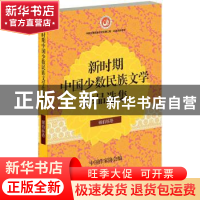 正版 新时期中国少数民族文学作品选集:锡伯族卷 中国作家协会编