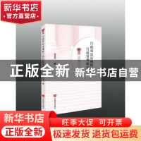 正版 行政诉讼法视野下的行政管理研究 张显伟 中国言实出版社 97
