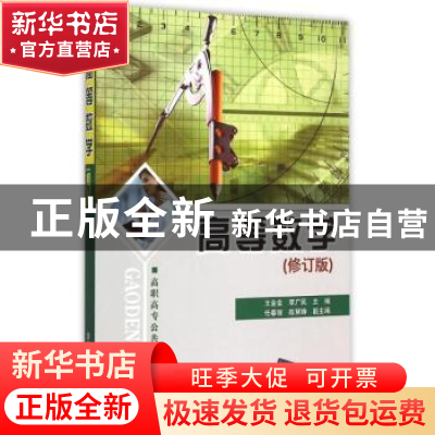 正版 高等数学 王金金,李广民主编 清华大学出版社 978730240210