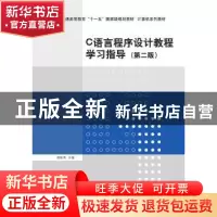 正版 C语言程序设计教程学习指导 周彩英主编 清华大学出版社 978