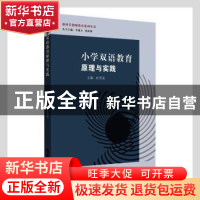 正版 小学双语教育原理与实践 杜秀花主编 苏州大学出版社 978756