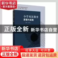正版 小学双语教育原理与实践 杜秀花主编 苏州大学出版社 978756