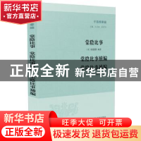 正版 棠阴比事棠阴比事续编棠阴比事补编/子海精华编 (宋)桂万荣