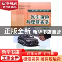 正版 汽车保险与理赔实务 孙剑菁主编 清华大学出版社 9787302440