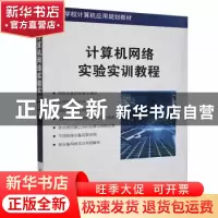 正版 计算机网络实验实训教程 王鸿运,王学春主编 清华大学出版