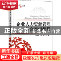 正版 企业人力资源管理综合实训教程 彭莹莹,曹晔 电子工业出版社