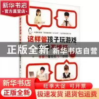 正版 这样管孩子玩游戏,父母不抓狂:非暴力管控的72个妙招 张兵