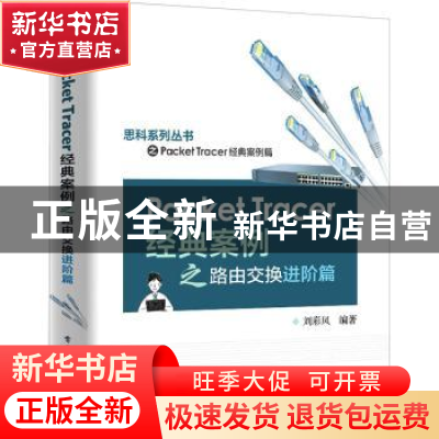正版 Packet Tracer经典案例之路由交换进阶篇 刘彩凤编著 电子工
