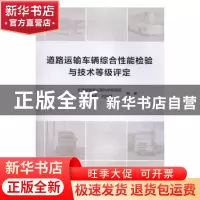 正版 道路运输车辆综合性能检验与技术等级评定 仝晓平,刘元鹏 