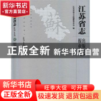 正版 江苏省志:1978—2008.出版报业志 江苏省地方志编纂委员会