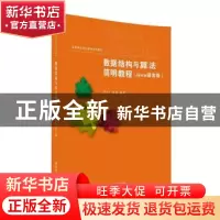 正版 数据结构与算法简明教程:Java语言版 [中国]叶小平,陈瑛 清