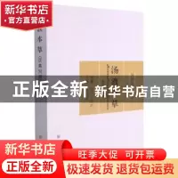 正版 汤液本草:汉英对照 (元)王好古原著 苏州大学出版社 9787567