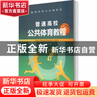 正版 普通高校公共体育教程(高等学校公共课教材) 编者:高谊|责编