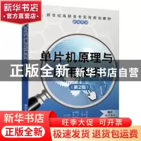 正版 单片机原理与应用技术 姚国林主编 清华大学出版社 97873024