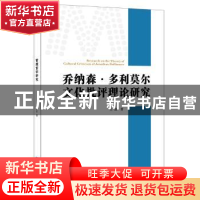 正版 乔纳森·多利莫尔文化批评理论研究 王丽著 经济日报出版社 9