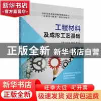 正版 工程材料及成形工艺基础(含微课) 张忠诚,张双杰,李志永主