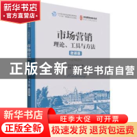 正版 市场营销:理论、工具与方法(微课版) 李东进,秦勇 人民邮