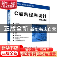 正版 C语言程序设计(第二版) 刘国成、常骥、倪丹、窦妍、徐志