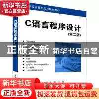 正版 C语言程序设计(第二版) 刘国成、常骥、倪丹、窦妍、徐志