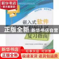 正版 嵌入式软件助理工程师认证复习指南 陈赜主编 北京航空航天