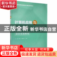 正版 计算机应用与数据分析+人工智能项目实践教程 毛宏云,孔外
