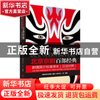 正版 北京京剧百部经典剧情简介标准译本:汉法对照 京剧传承与发