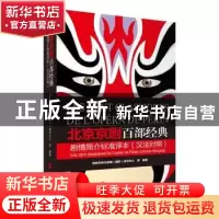 正版 北京京剧百部经典剧情简介标准译本:汉法对照 京剧传承与发