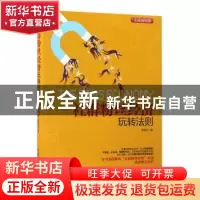 正版 社群粉丝经济玩转法则:实战强化版 郑清元 人民邮电出版社 9