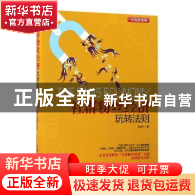 正版 社群粉丝经济玩转法则:实战强化版 郑清元 人民邮电出版社 9